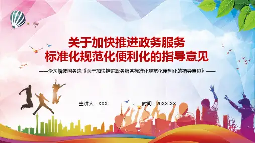 图文政务服务运行标准化解读2022年关于加快推进政务服务标准化规范化便利化的指导意见PPT课件课件