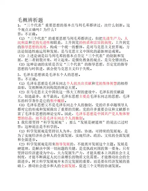 毛概辨析题