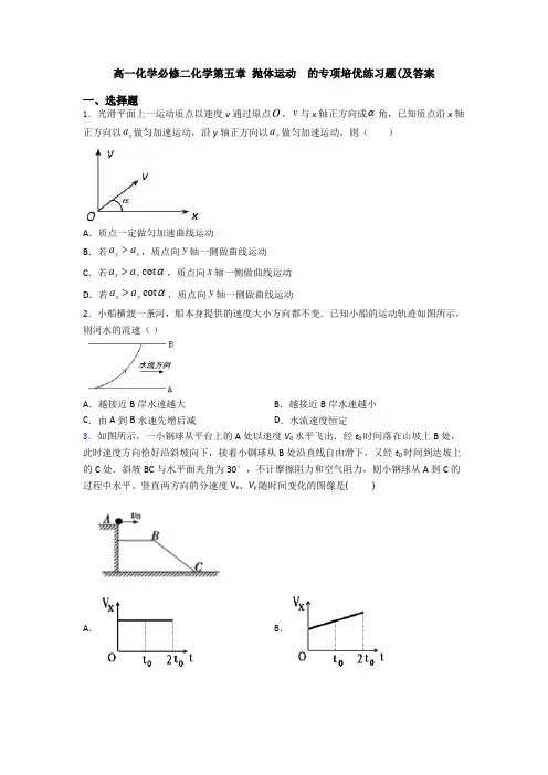 高一化学必修二化学第五章 抛体运动  的专项培优练习题(及答案