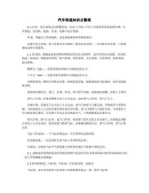 汽车构造知识点整理