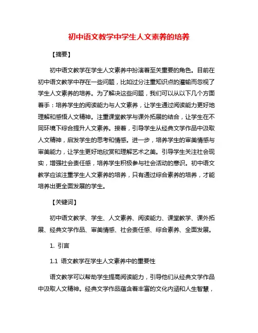 初中语文教学中学生人文素养的培养