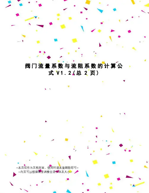 阀门流量系数与流阻系数的计算公式