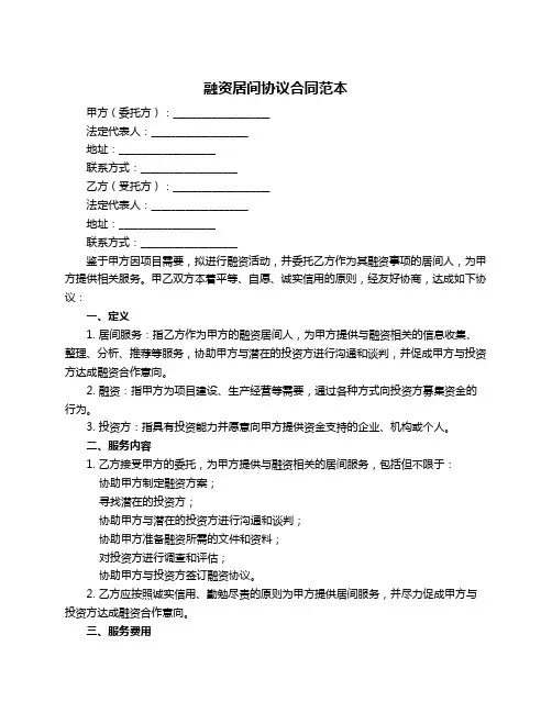 融资居间协议合同范本
