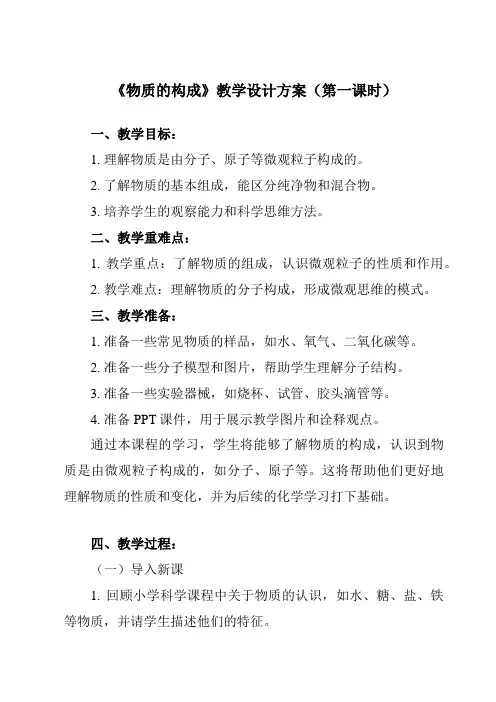 《第1节 物质的构成》教学设计教学反思