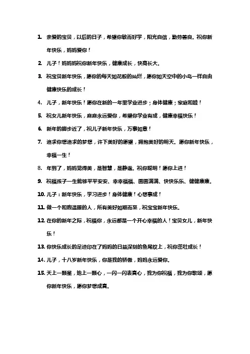 妈妈对孩子的新年寄语简短
