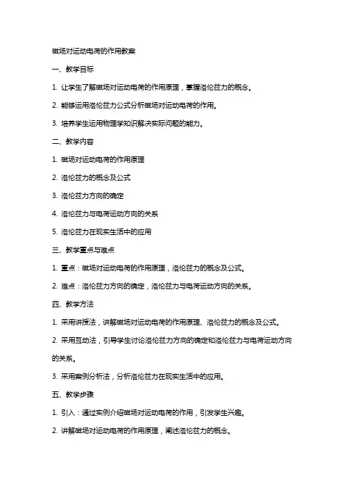 磁场对运动电荷的作用教案