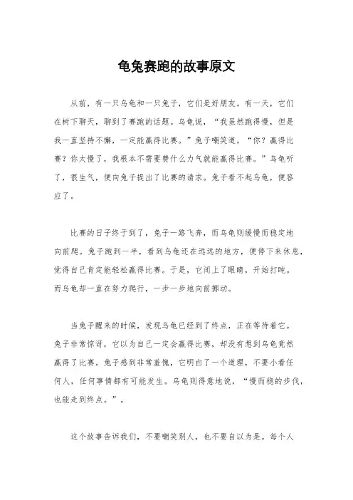 龟兔赛跑的故事原文