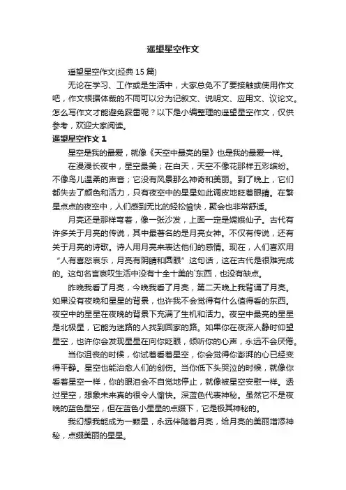 遥望星空作文（经典15篇）