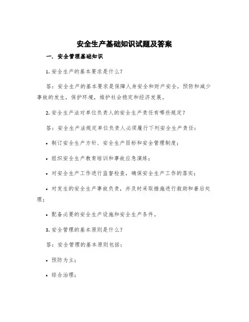 安全生产基础知识试题及答案