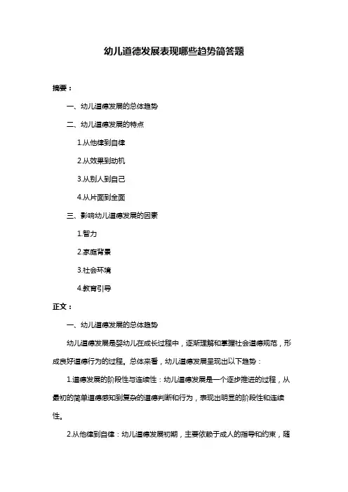幼儿道德发展表现哪些趋势简答题