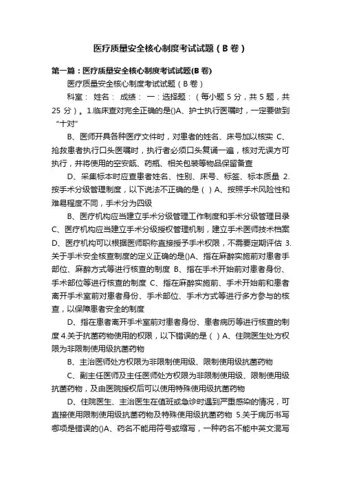 医疗质量安全核心制度考试试题（B卷）