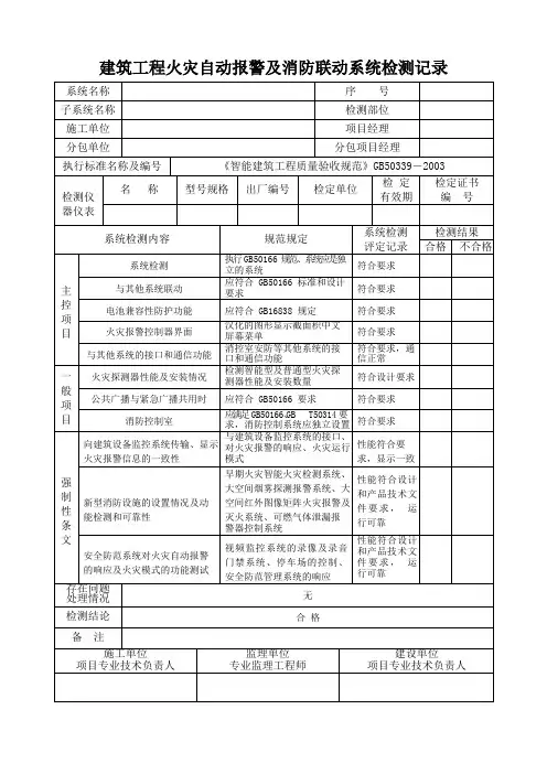建筑工程火灾自动报警及消防联动系统检测记录