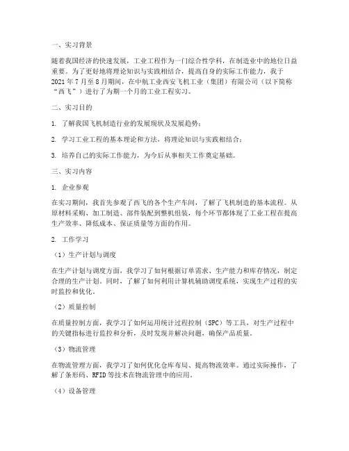 工业工程西飞实习报告