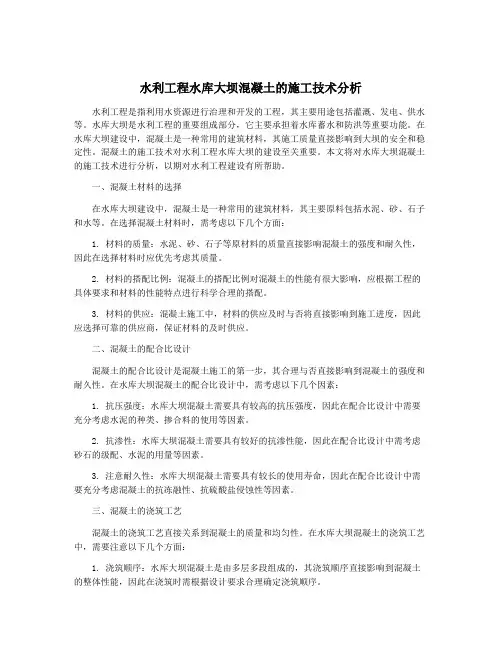 水利工程水库大坝混凝土的施工技术分析
