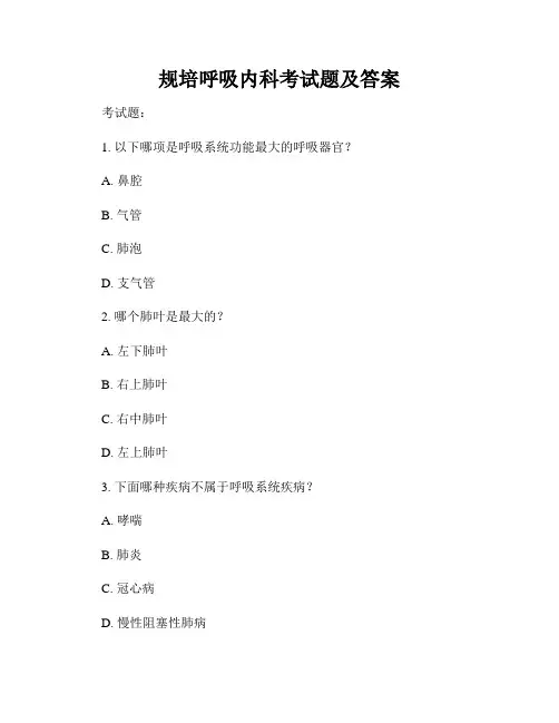 规培呼吸内科考试题及答案
