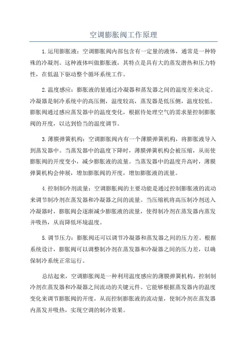 空调膨胀阀工作原理
