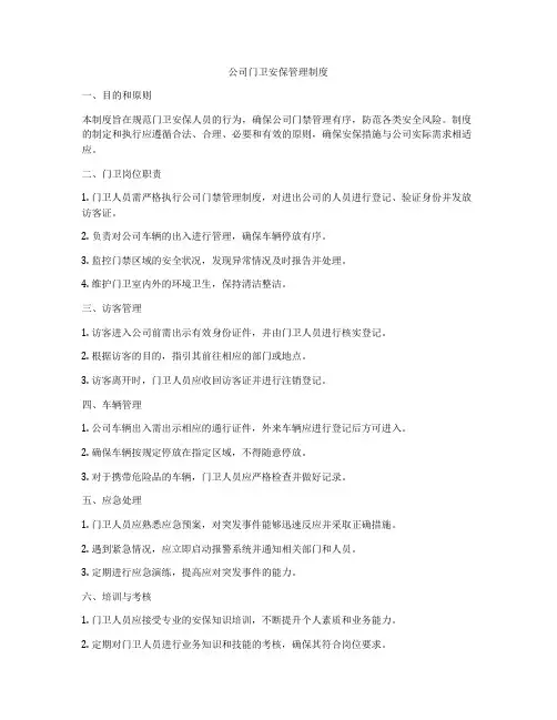 公司门卫安保管理制度