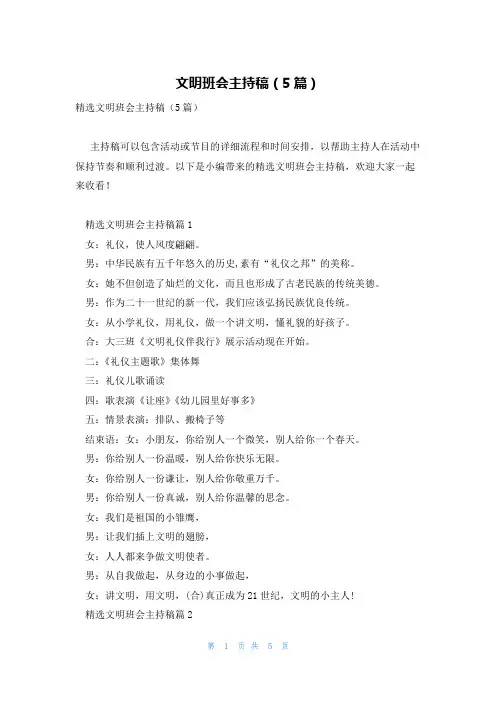 文明班会主持稿(5篇)