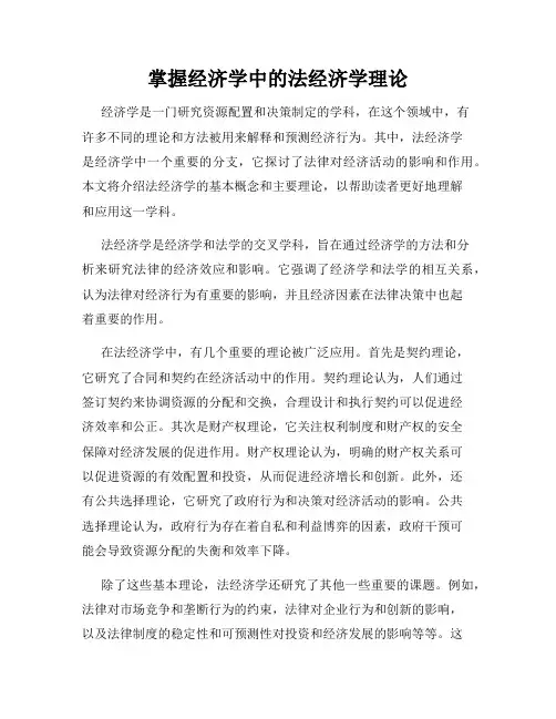 掌握经济学中的法经济学理论