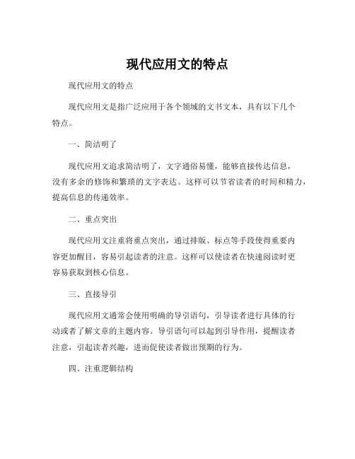 现代应用文的特点