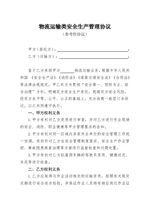 物流运输类安全生产管理协议