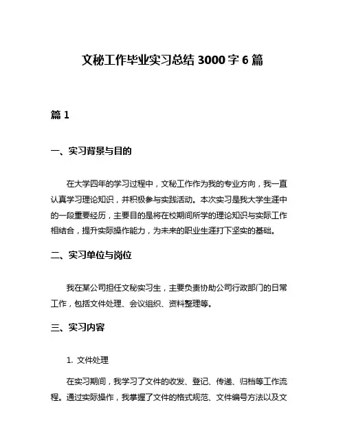 文秘工作毕业实习总结3000字6篇