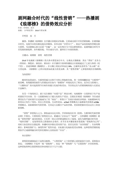 剧网融合时代的“线性营销”——热播剧《琅琊榜》的借势效应分析