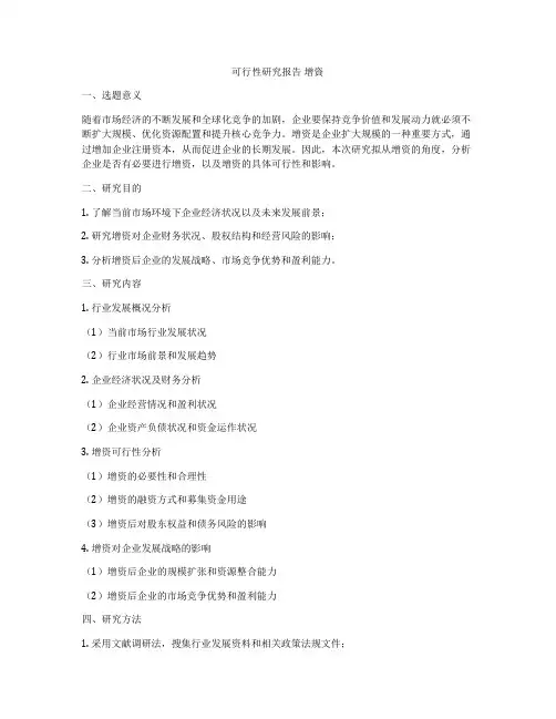 可行性研究报告 增资