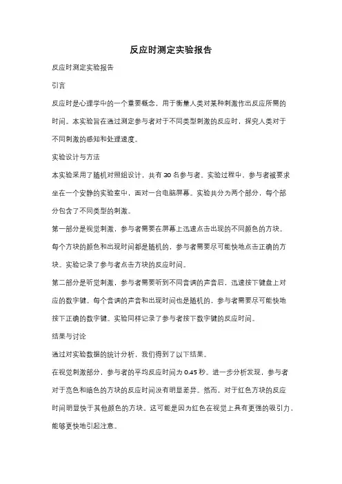 反应时测定实验报告