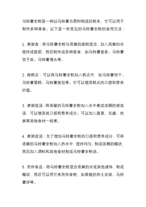 马铃薯全粉食用方法？