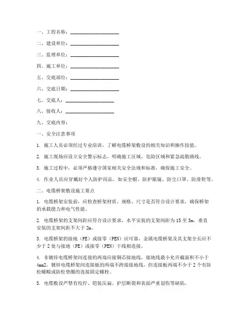 电缆桥架敷设安全技术交底模板