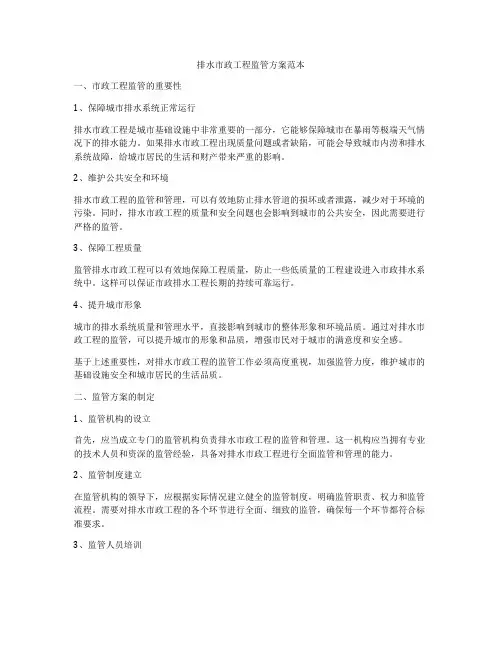 排水市政工程监管方案范本