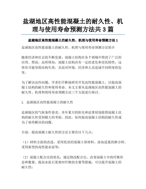 盐湖地区高性能混凝土的耐久性、机理与使用寿命预测方法共3篇