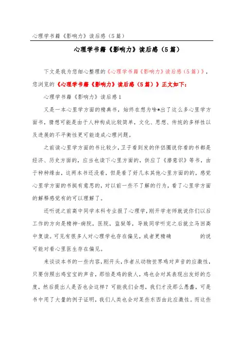 心理学书籍《影响力》读后感(精选5篇)