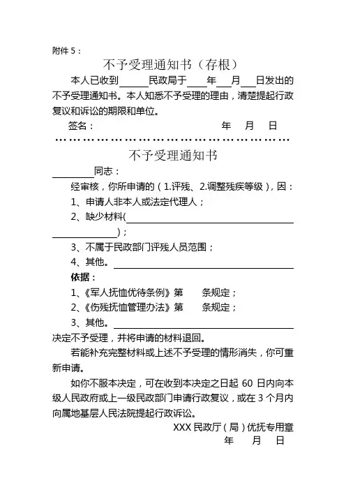 不予受理通知单 - 福建民政