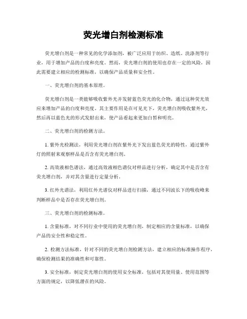 荧光增白剂检测标准