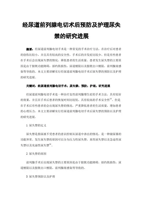 经尿道前列腺电切术后预防及护理尿失禁的研究进展