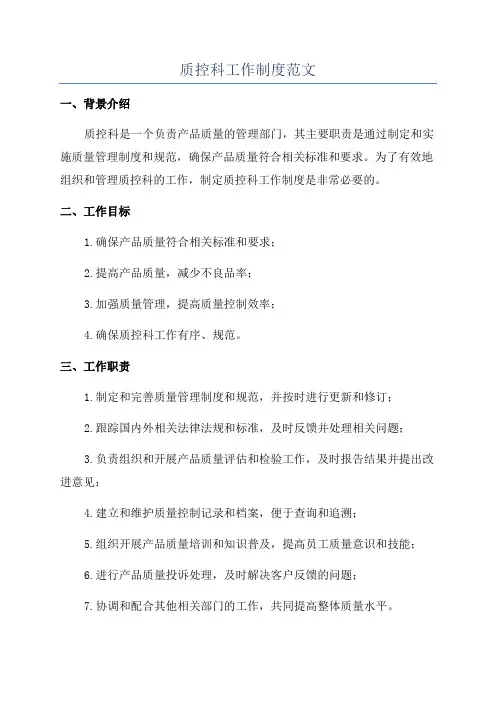 质控科工作制度范文