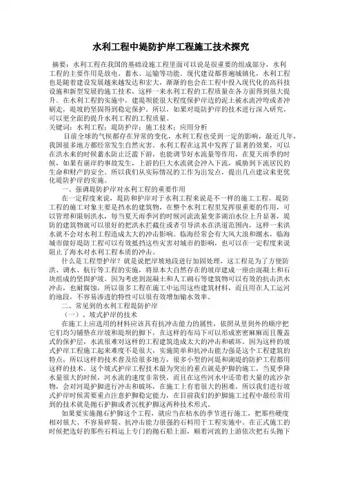 水利工程中堤防护岸工程施工技术探究
