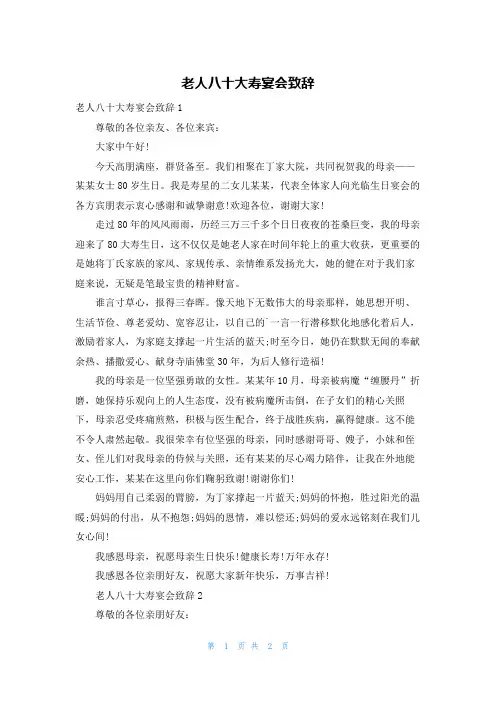 老人八十大寿宴会致辞