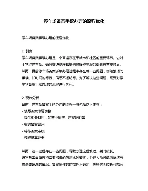 停车场备案手续办理的流程优化