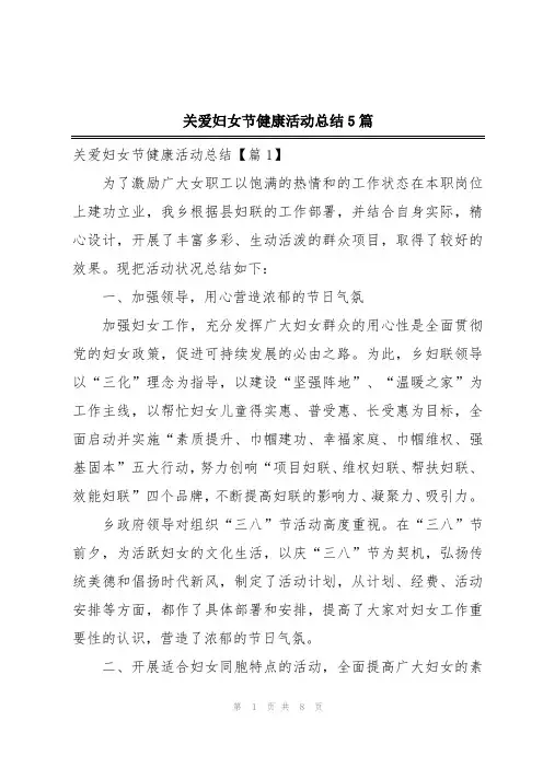 关爱妇女节健康活动总结5篇