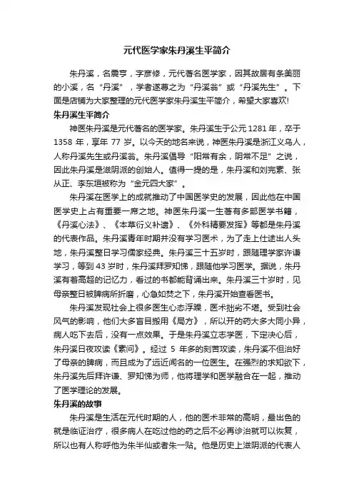 元代医学家朱丹溪生平简介