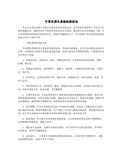 牛常见消化系统疾病防治
