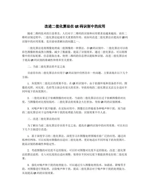 改进二值化算法在QR码识别中的应用
