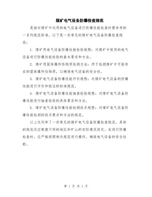 煤矿电气设备防爆检查规范