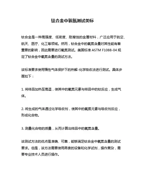 钛合金中氧氮测试美标