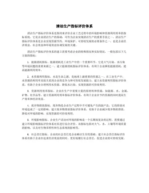 清洁生产指标评价体系
