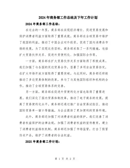 2024年商务部工作总结及下年工作计划