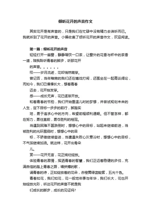 倾听花开的声音作文
